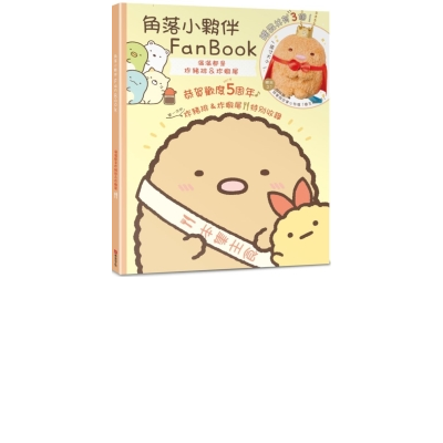 角落小夥伴FanBook：滿滿都是炸豬排&炸蝦尾 | 拾書所