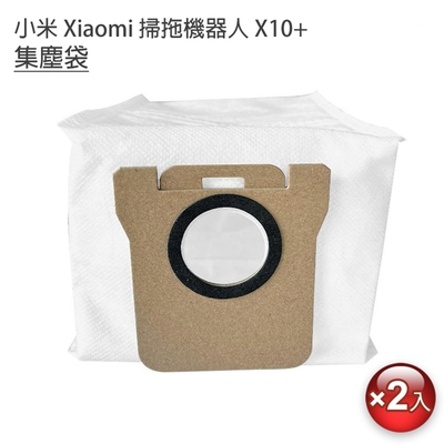 小米 Xiaomi 掃拖機器人 X10+ 集塵袋-2入(副廠)