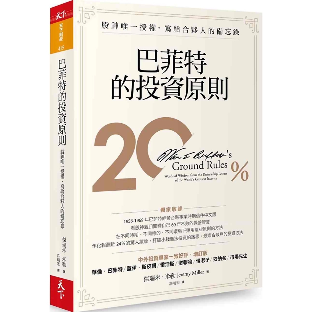 巴菲特的投資原則(增訂版)：股神唯一授權，寫給合夥人的備忘錄 | 拾書所