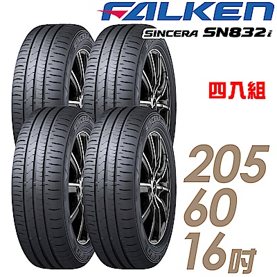 飛隼輪胎 SN832i-2056016  環保節能胎 4入組 送專業安裝+定位