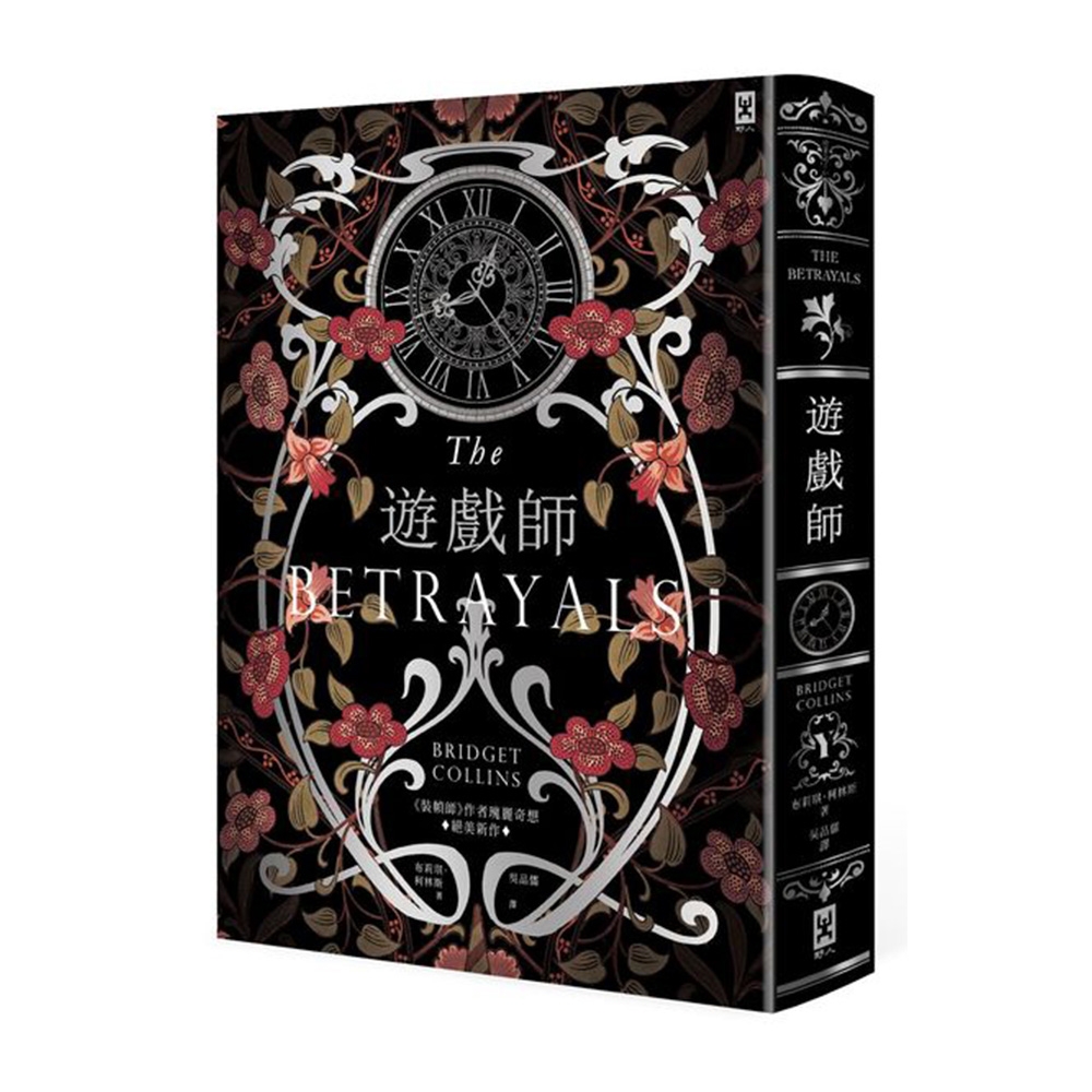 遊戲師：《裝幀師》作者瑰麗奇想⧒絕美新作【燙銀書衣】 | 拾書所