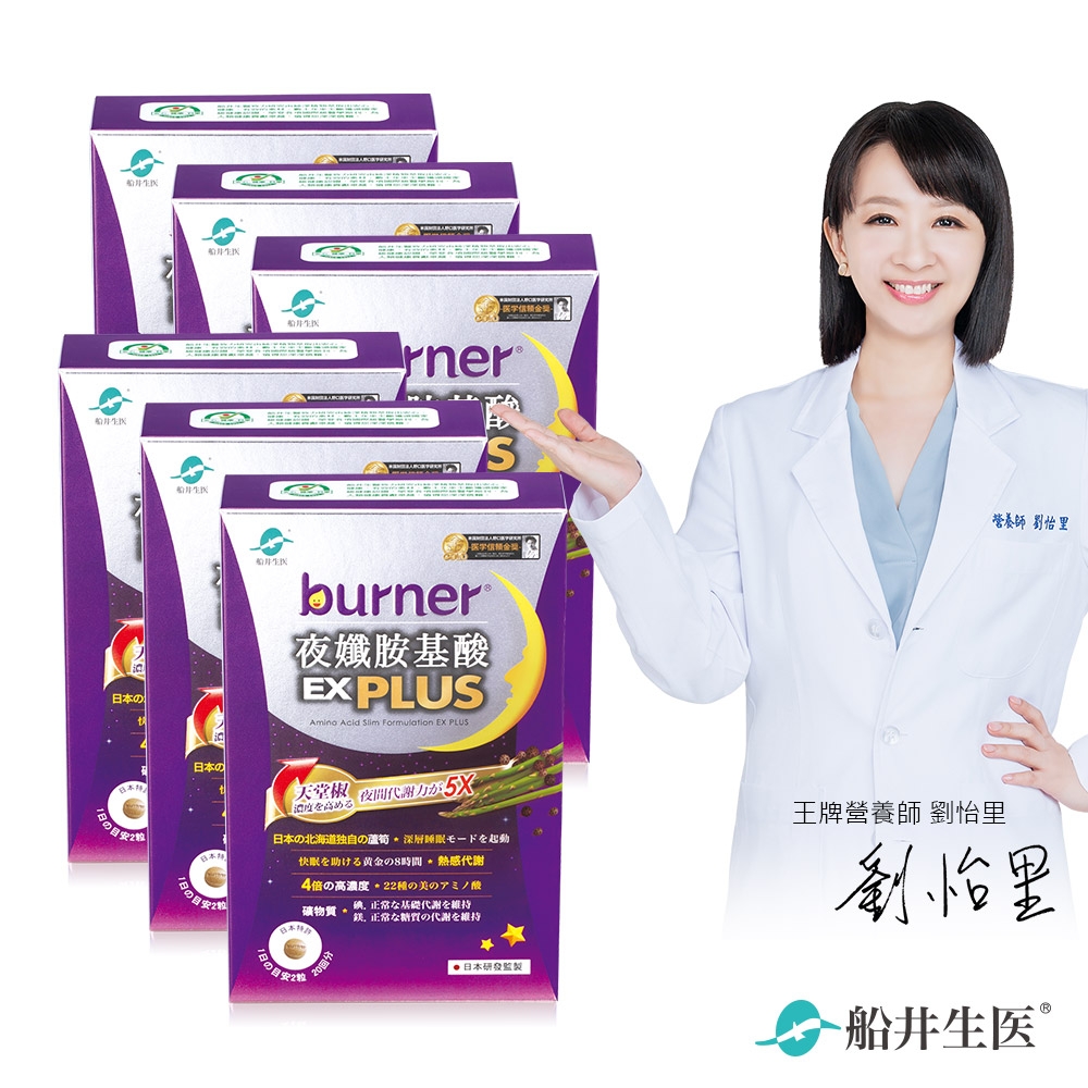 船井 burner倍熱 夜孅胺基酸EX PLUS 40粒/盒X6(速)