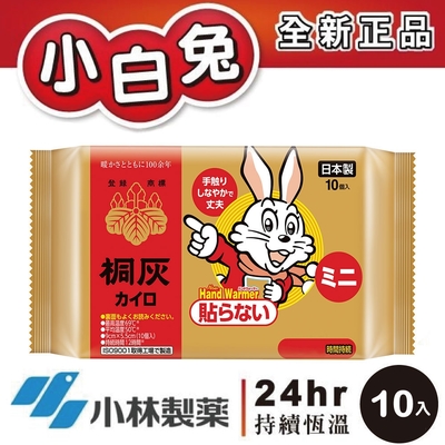 日本小林製藥 小白兔 長效手握式暖暖包 (10片X1包)