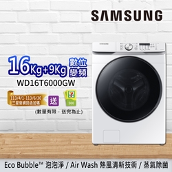 SAMSUNG三星 16+9KG泡泡淨系列 蒸洗脫烘機 WD16T6000G