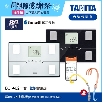 日本TANITA十合一藍芽智能體組成計BC-402 (兩色任選)-台灣公司貨