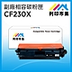 【列印市集】HP CF230X / 30X 黑色高容量 相容 副廠碳粉匣 適用機型 M203d / M203dn / M203dw / M227sdn / M227fdn / M227fdw product thumbnail 1