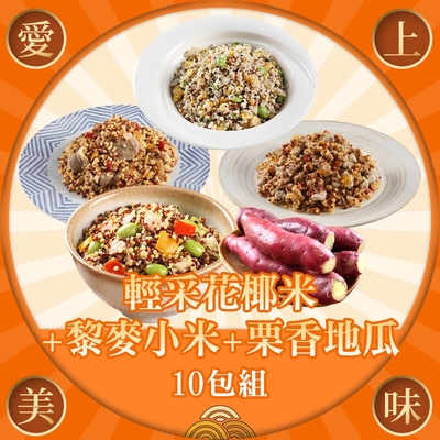 愛上美味 輕采花椰米+黎麥小米+栗香地瓜(共10包組)