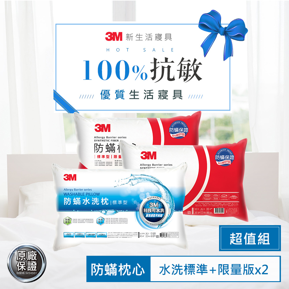 3M 新一代水洗枕-標準型1入+防蹣標準枕2入 防? 枕頭 透氣 可機烘