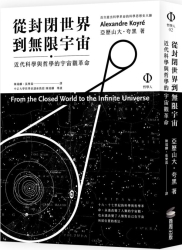 從封閉世界到無限宇宙-近代科學與哲學的宇宙觀革命