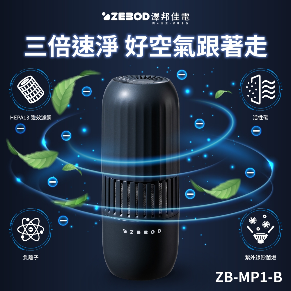 澤邦佳電ZEBOD 移動型UV-C空氣清淨機
