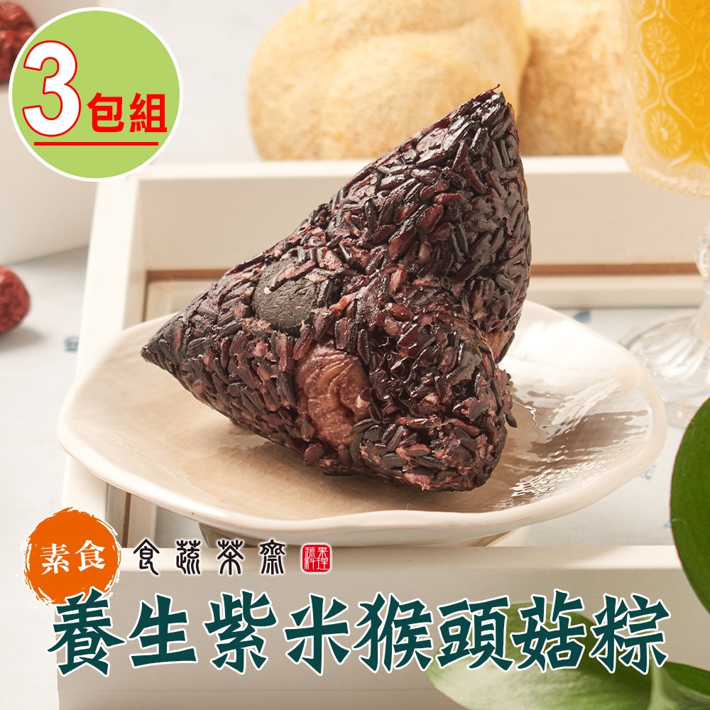 【食蔬茶齋】養生紫米猴頭菇粽3包(400g/2顆/包/素)