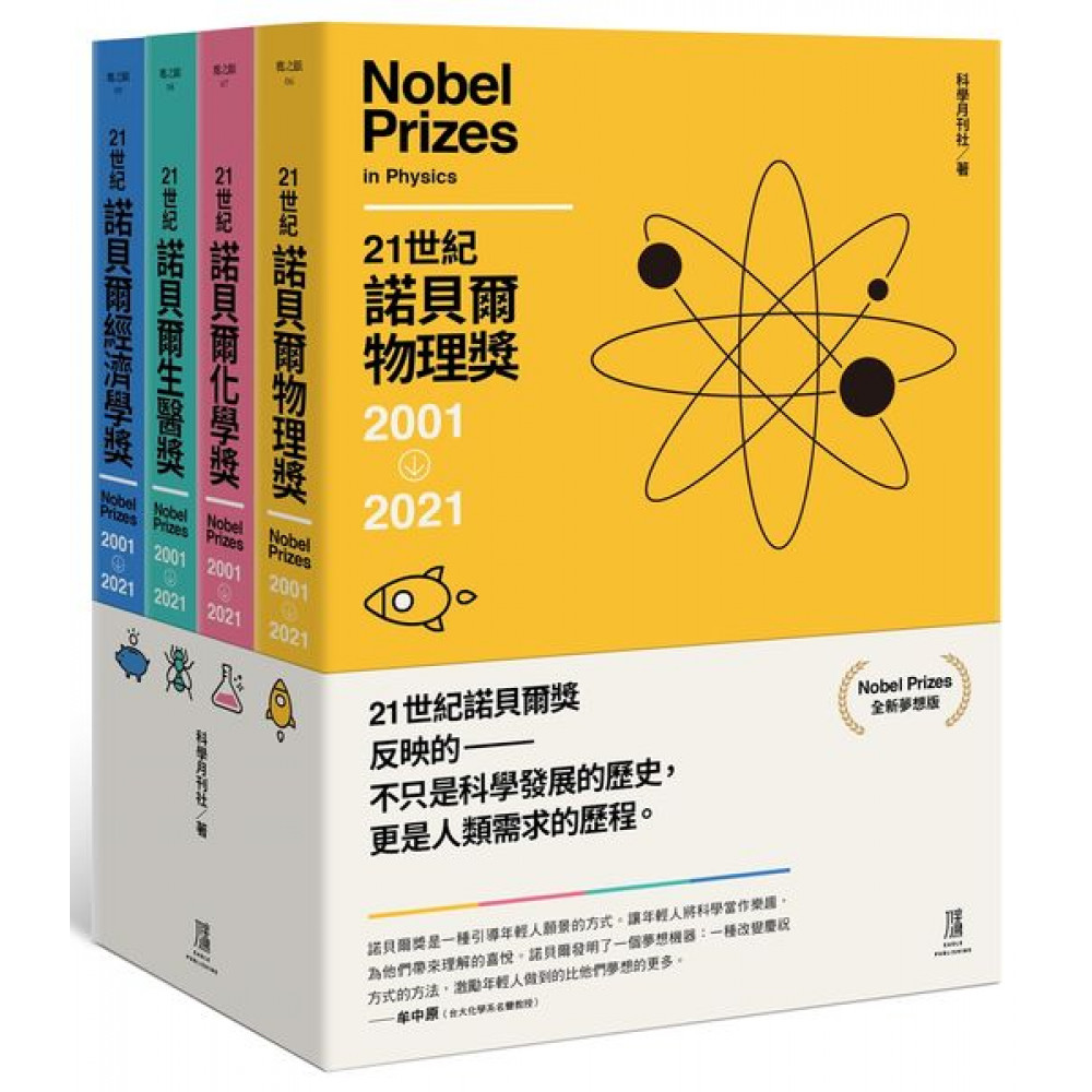 21世紀諾貝爾獎2001-2021(全新夢想版) | 拾書所