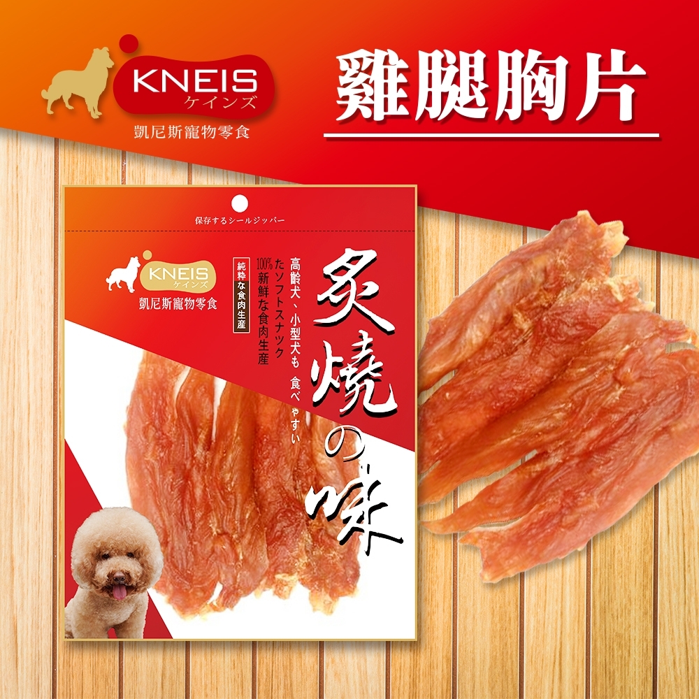 [3包組] KNEIS凱尼斯 炙燒?味 301雞腿胸片 140g±5% 寵物零食 零嘴 點心