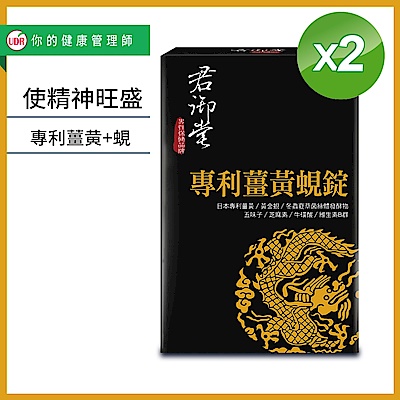 君御堂-專利薑黃蜆錠-強效複方x2盒