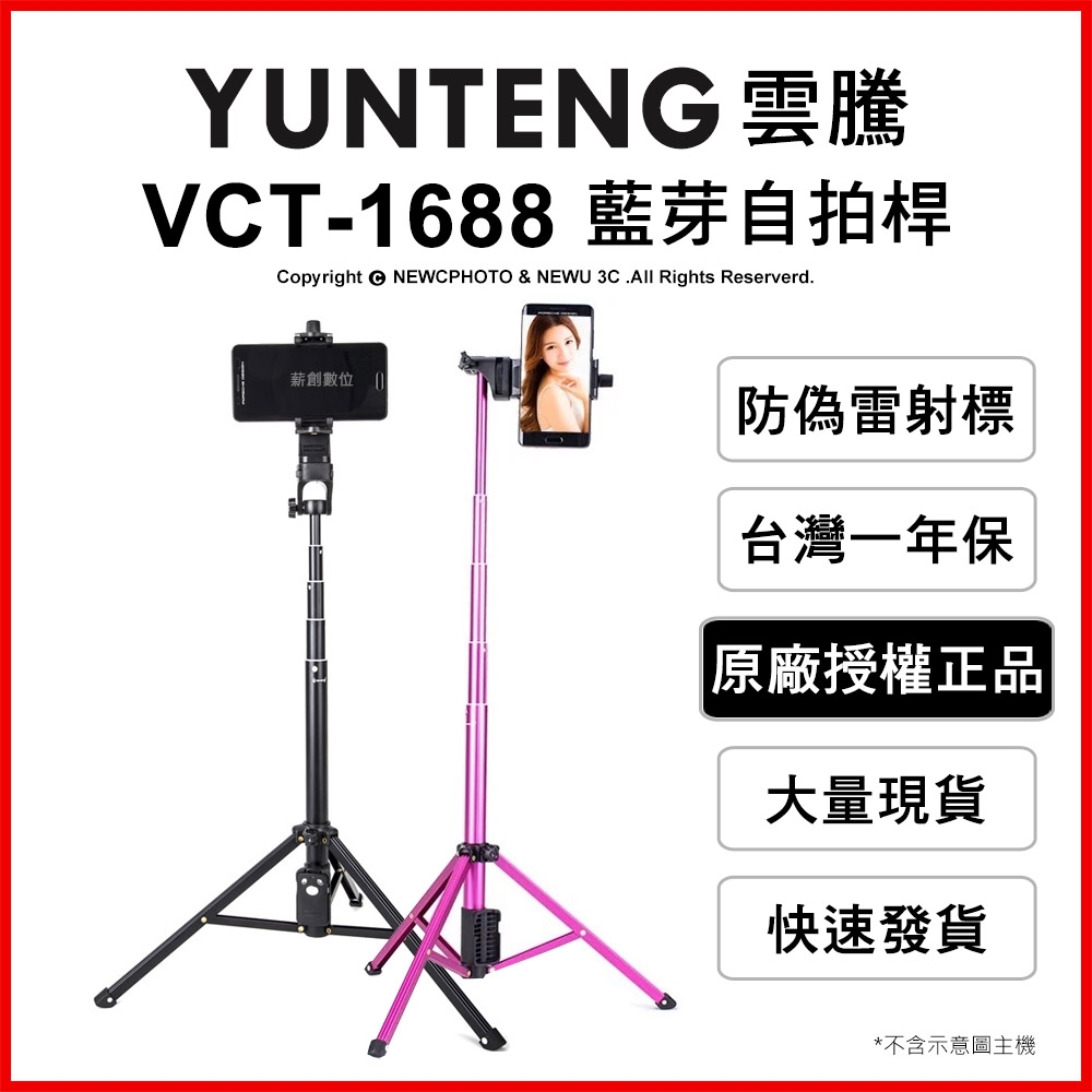 【Yunteng】雲騰 VCT-1688 藍牙偏心自拍桿+三腳架(水銀電池遙控器款)
