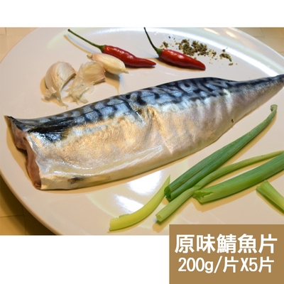 新鮮市集 人氣挪威原味鯖魚片5片(200g/片)