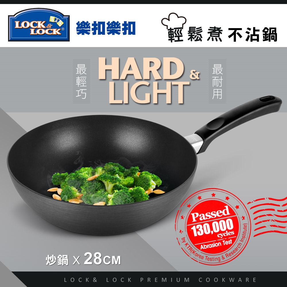 樂扣樂扣 HARD&LIGHT系列輕鬆煮不沾炒鍋/28CM (8H)