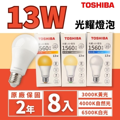 【TOSHIBA 東芝】LED E27 13W 光耀 燈泡 球泡 光耀三代 8入組