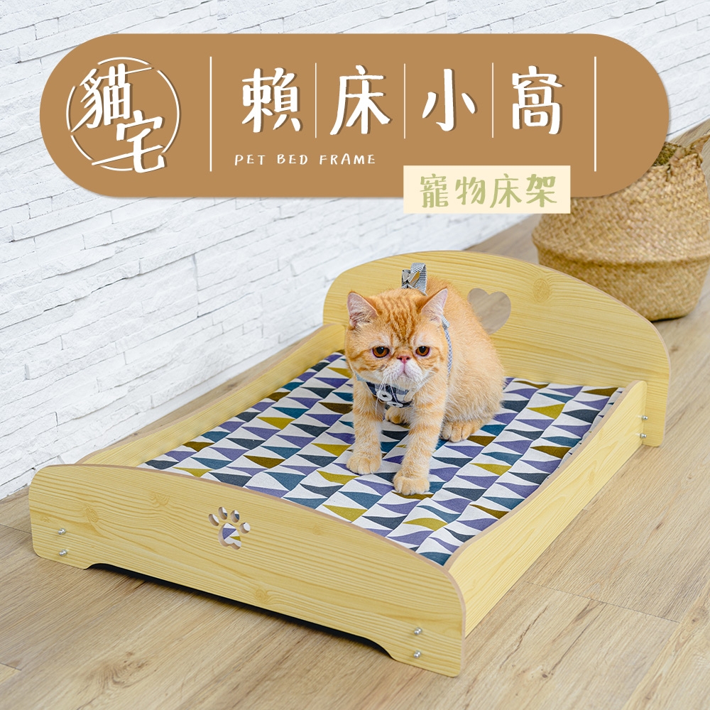 毛孩的秘密生活 │ 賴床小窩寵物床架 貓床/寵物床/寵物睡窩