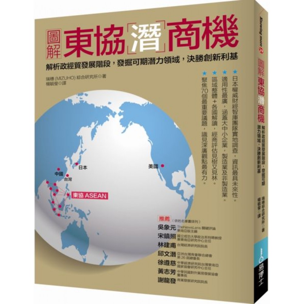 圖解東協潛商機：解析政經貿發展階段...... | 拾書所