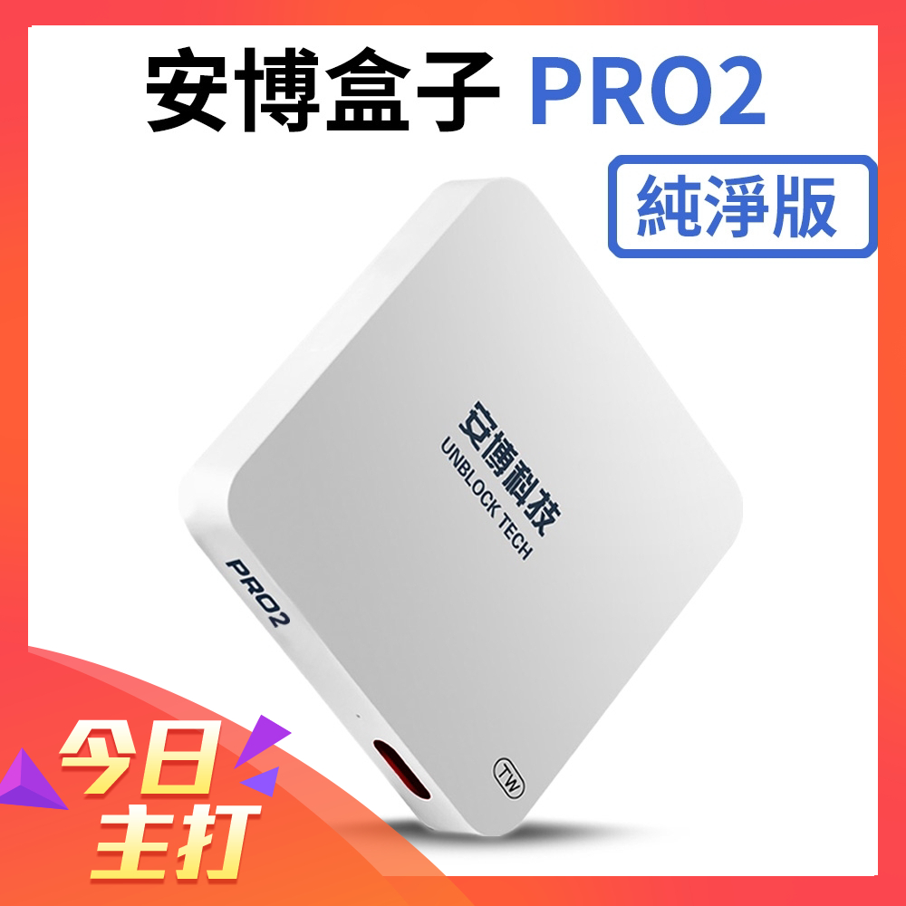 X950 純淨版 安博盒子PRO2智慧電視盒公司貨1G+16G版~贈鍵盤飛鼠搖控器