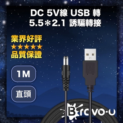 Bravo-u DC 5V線 USB 轉 5.5✕2.1 誘騙轉接 黑色直頭 1M