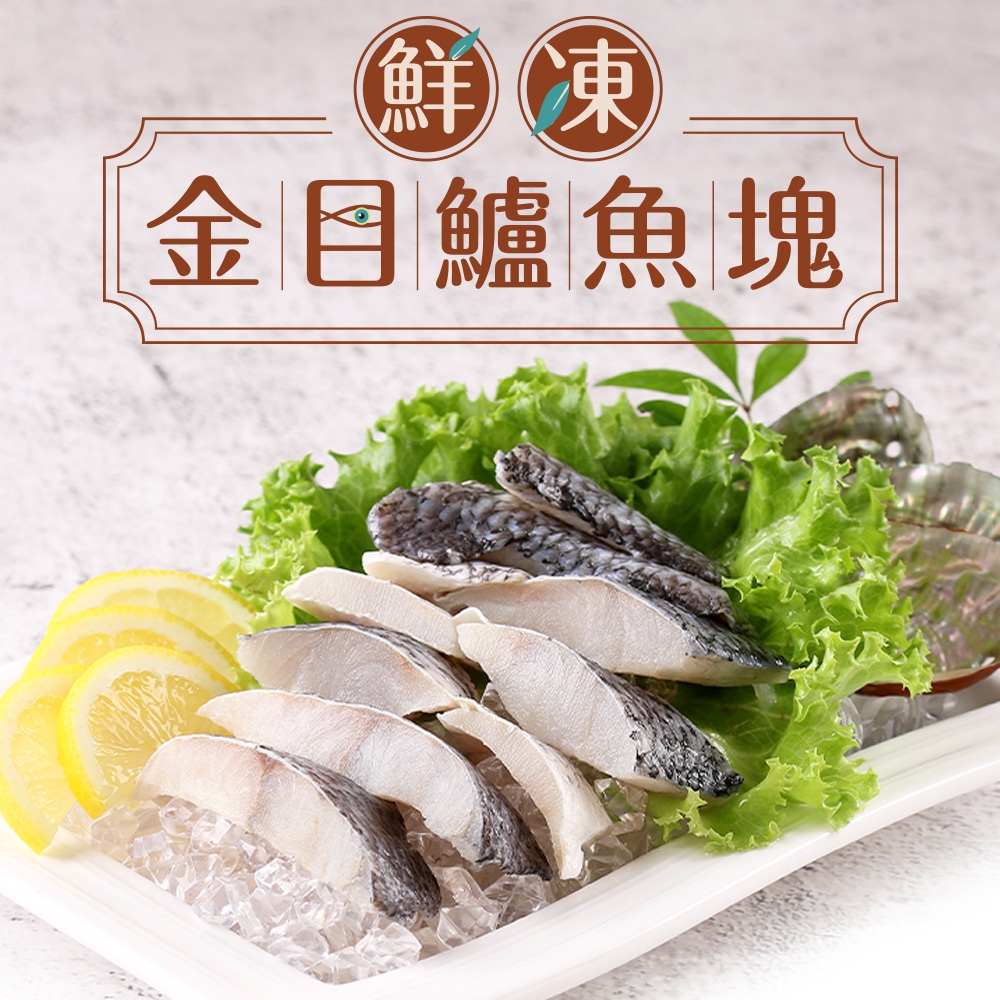 (任選)愛上海鮮-鮮凍金目鱸魚塊1盒(250g±10%/盒)