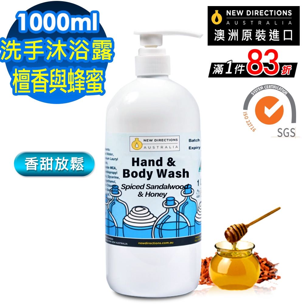 【 新方向NEW DIRECTIONS 】洗手液沐浴乳1000ml(檀香與蜂蜜) 香甜放鬆配方 澳洲 原裝 進口