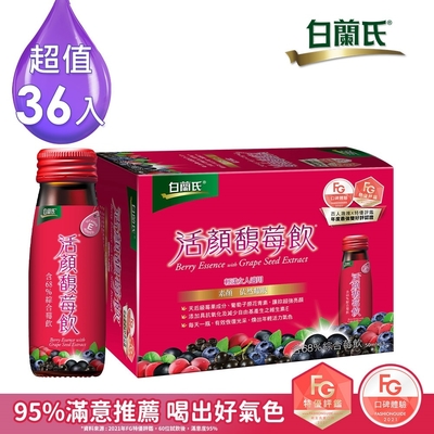 【白蘭氏】 活顏馥莓飲 36瓶超值組(50ml/瓶 x 6瓶 x 6盒)