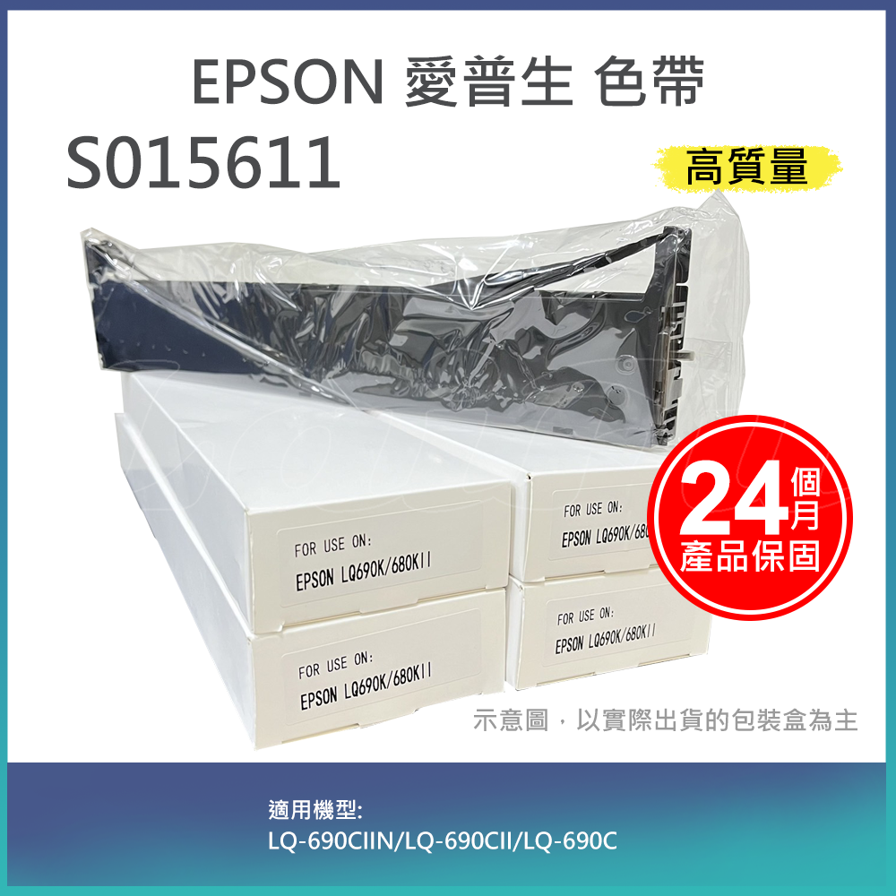 【LAIFU】EPSON 愛普生 相容色帶S015611 適用 LQ-690CIIN/LQ-690CII/LQ-690C