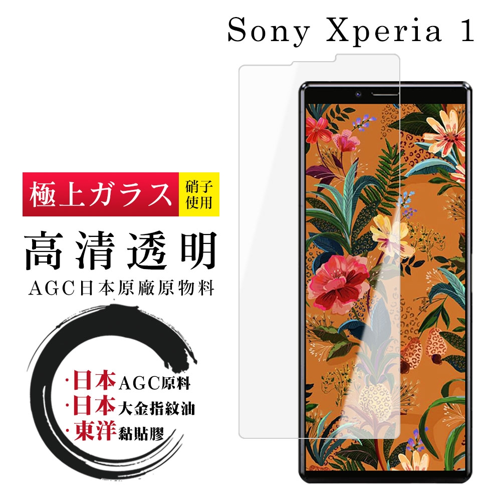 SONY Xperia 1 日本玻璃AGC透明非全覆蓋玻璃鋼化膜保護貼(Xperia1保護貼Xperia1鋼化膜)