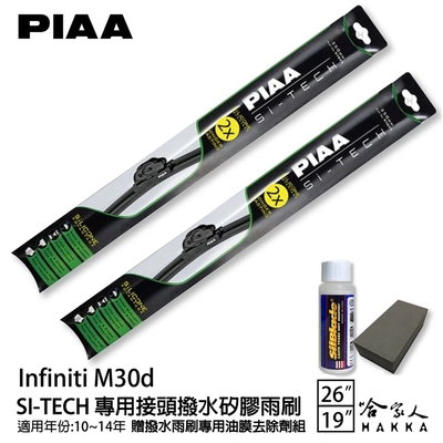 PIAA Infiniti M30d 日本矽膠撥水雨刷 26+19 免運 贈油膜去除劑 防跳動 10~14年