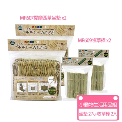 Marukan-MR607提摩西草坐墊x2入+MR609牧草棒x2入 (小動物生活用品組)