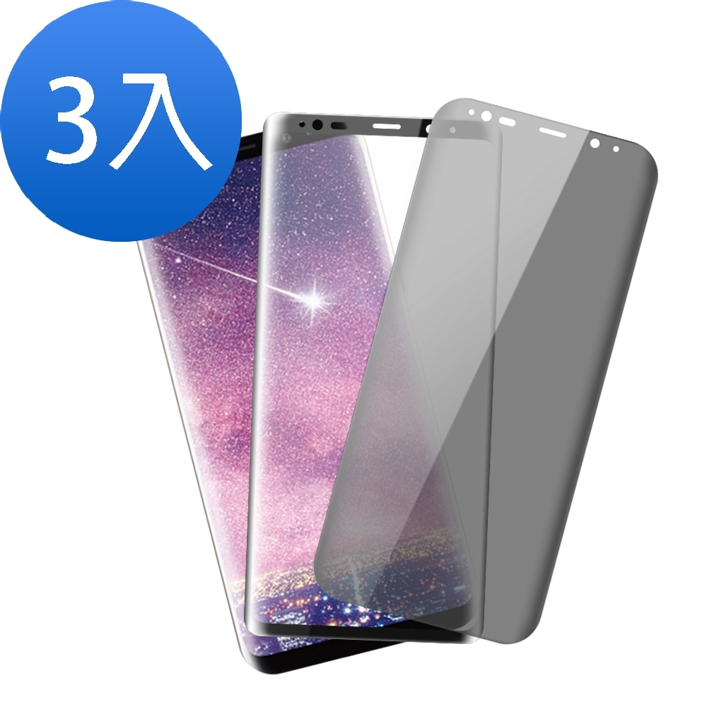 超值3入組 三星 S8 曲面 9H玻璃鋼化膜 手機 保護貼 S8保護貼 S8鋼化膜 S8玻璃鋼化膜