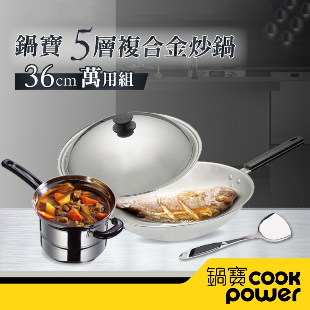 【CookPower鍋寶】五層複合金36CM炒鍋萬用組