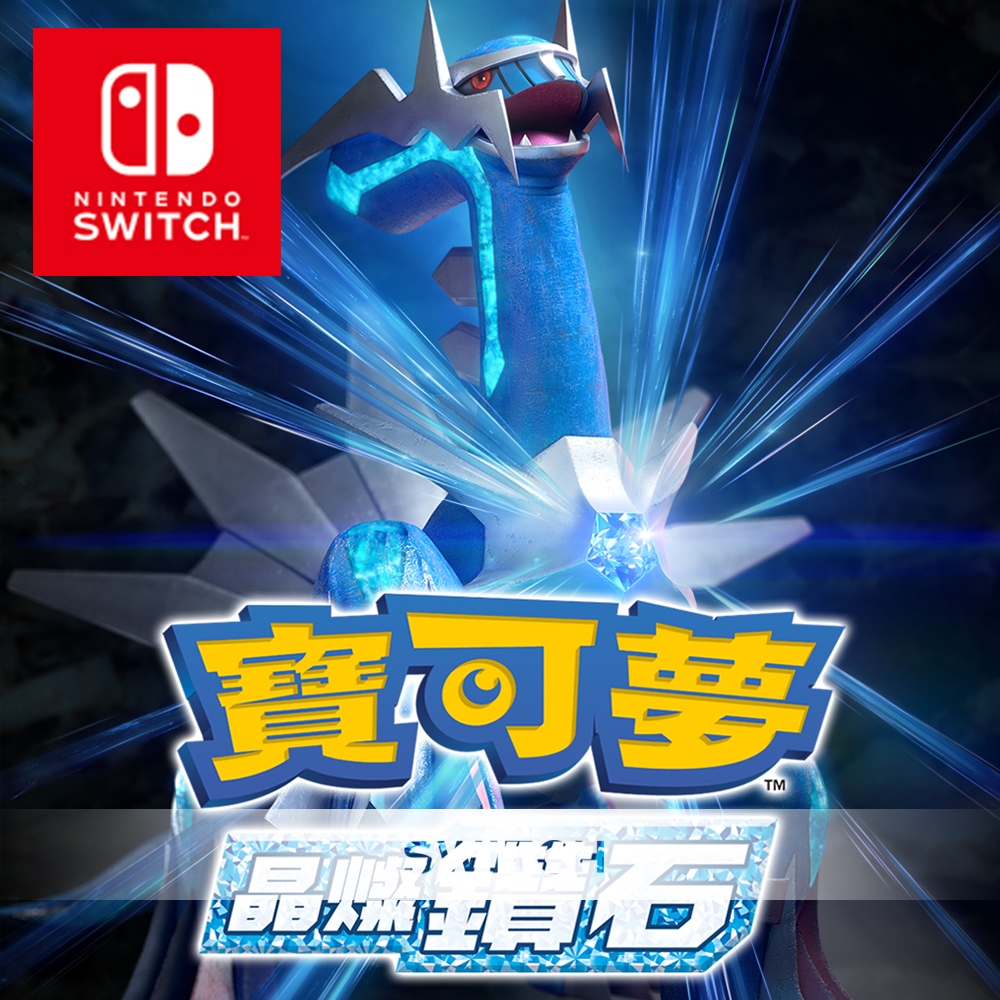 任天堂 Switch 寶可夢 晶燦鑽石 中文版 台灣公司貨 24H快速出貨