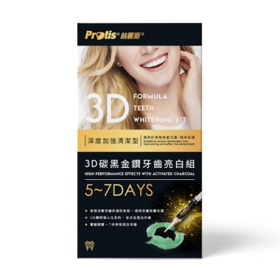 Protis普麗斯 3D牙托式碳黑金鑽牙齒亮白組5-7天(加強型)