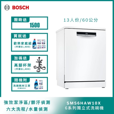 【Bosch博世】60公分寬獨立式洗碗機 SMS6HAW10X 13人份