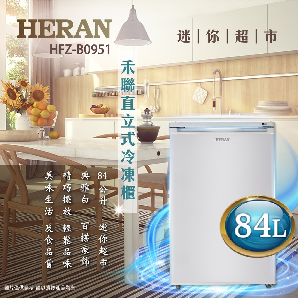 (限殺福利品)HERAN禾聯 84L四星急凍直立式冷凍櫃 HFZ-B0951