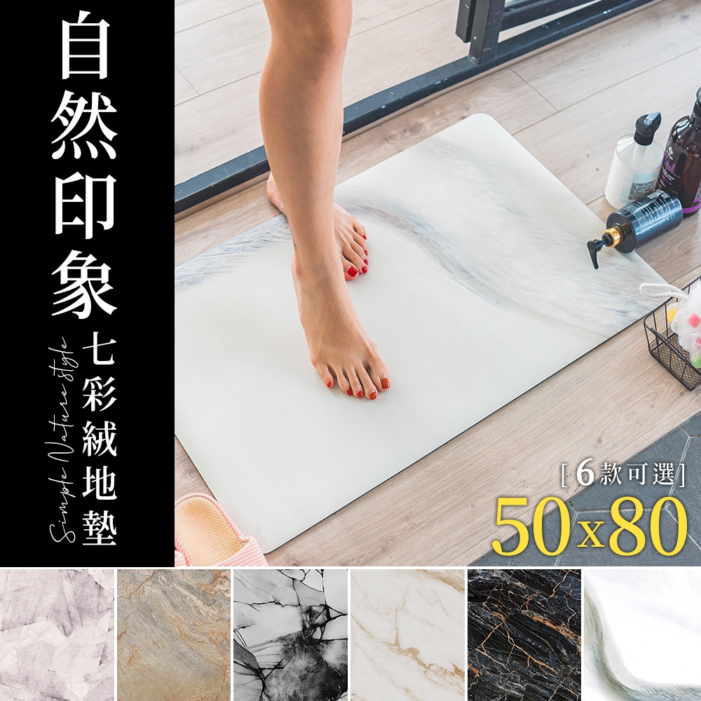 dayneeds 自然印象七彩絨地墊50x80cm(六款可選) 地毯/腳踏墊/防滑墊