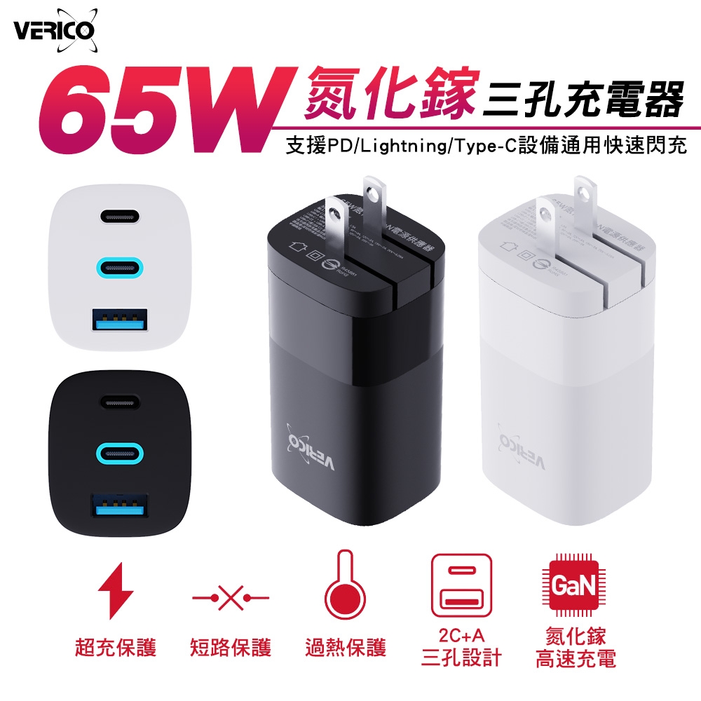 VERICO 65W GaN 氮化鎵三孔快速充電器可充筆電/Switch/iPhone15 | 充電