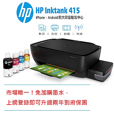 HP InkTank 415 大印量相片連供事務機