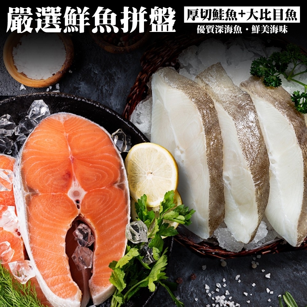 【鮮海漁村】嚴選鮮魚拼盤20片組(鮭魚10片+大比目魚10片)