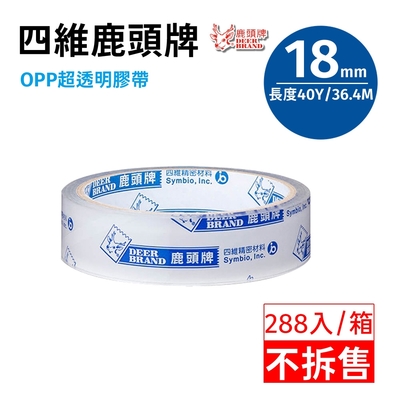 【288入/箱】四維鹿頭牌 OPP 超透明膠帶18mm*40Y