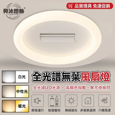 【XINGMU 興沐】新品led無葉風扇燈 現代簡約輕奢臥室燈 奶油風全光譜護眼燈雙風輪風扇一體led吸頂燈