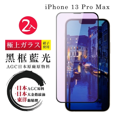 IPhone13PROMAX 日本玻璃AGC黑邊藍光全覆蓋玻璃鋼化膜保護貼(2入-13PROMAX保護貼13PROMAX鋼化膜)