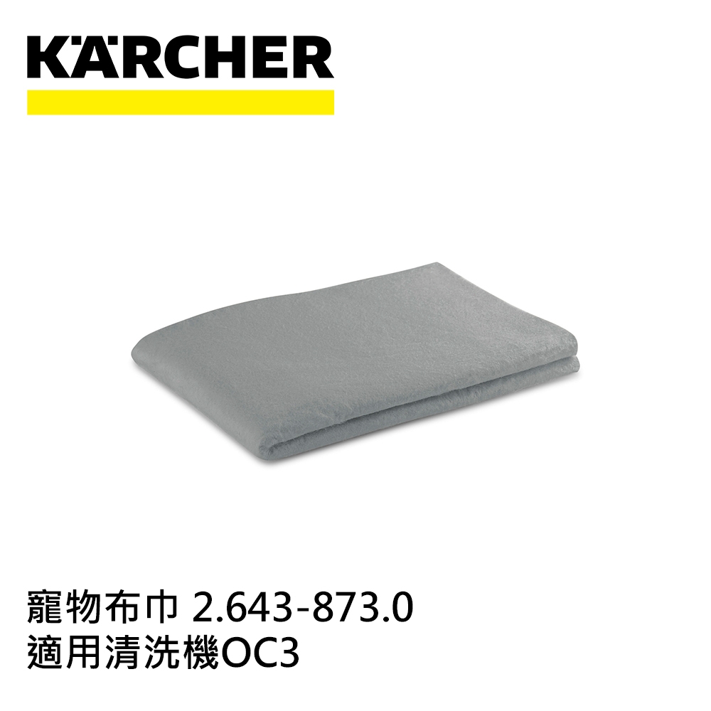 Karcher德國凱馳 配件 寵物布巾 (可攜式清洗機OC3專用)