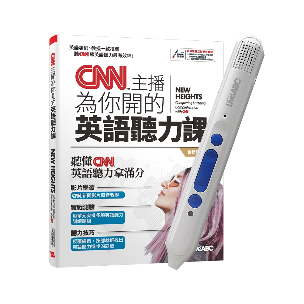 CNN主播為你開的英語聽力課(全新增修版)+ LiveABC智慧點讀筆16G( Type-C充電版) | 拾書所