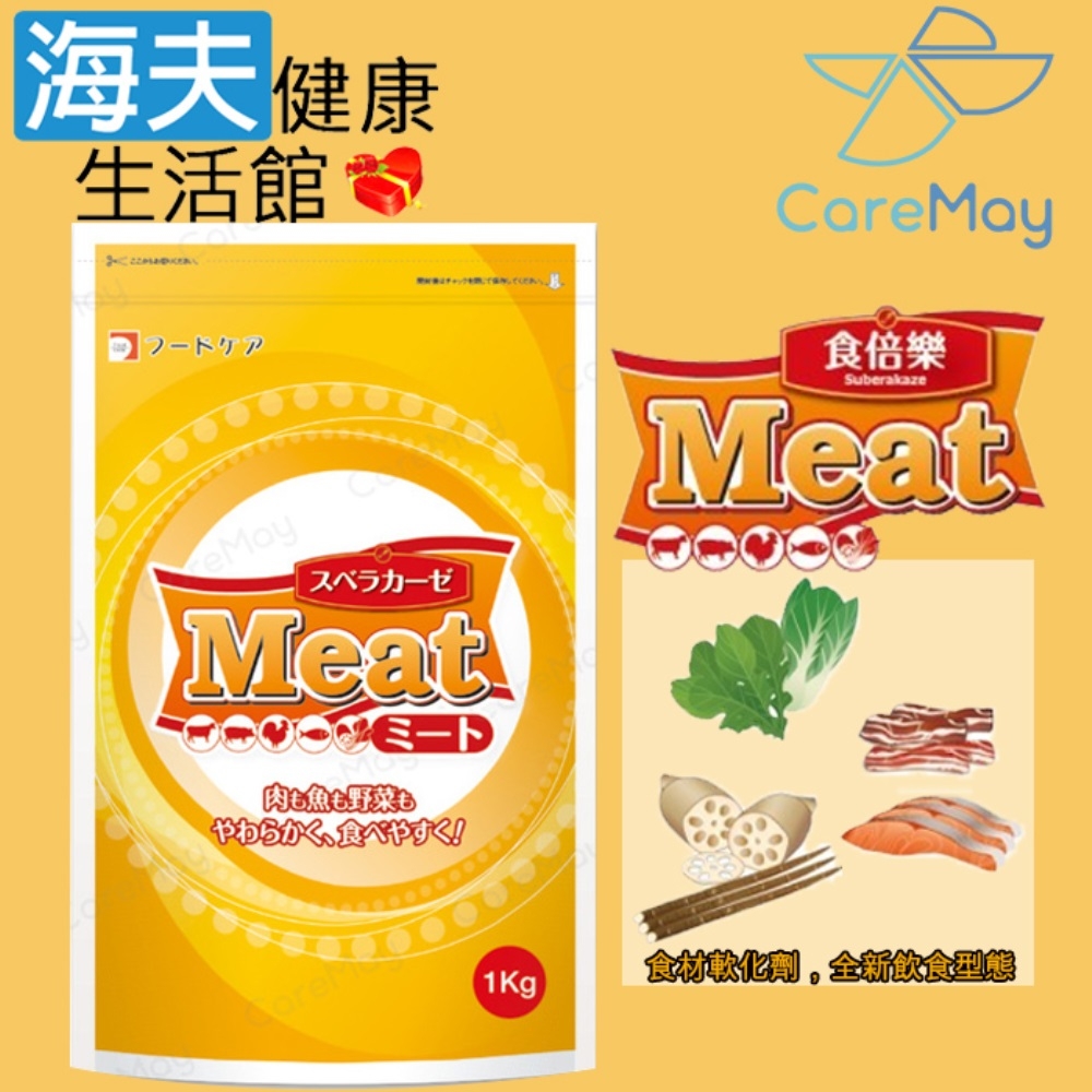 海夫健康生活館 佳樂美 Foodcare 食材軟化劑 食倍樂 MEAT 1Kg