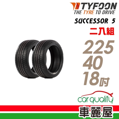 【TYFOON】SUCCESSOR 5 SUC5 92Y 安全操控輪胎_二入組_225/40/18